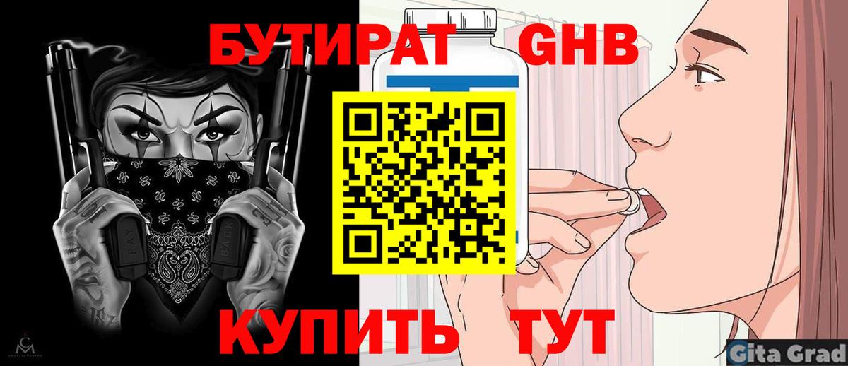 БУТИРАТ 1.4BDO  Вход с VPN  Екатеринбург 
