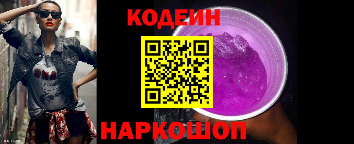 Кодеин напиток Lean (лин)  Вход с VPN  Codein Purple Drank  Екатеринбург 