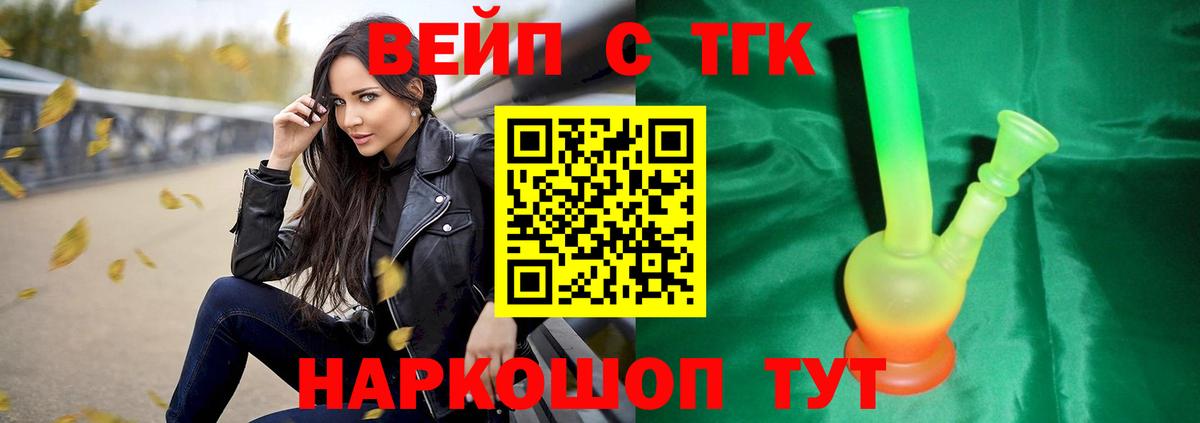 ТГК вейп с тгк  Вход с VPN  купить наркотик  Екатеринбург 